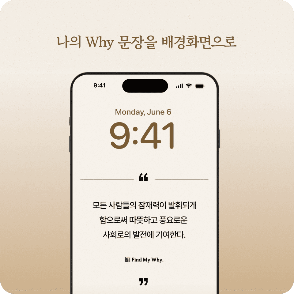 나의 Why 문장을 배경화면으로
