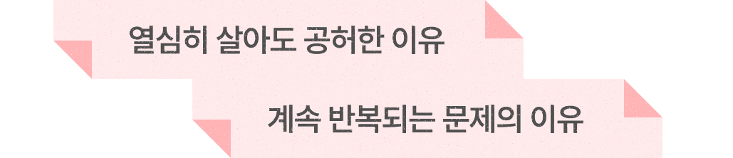 열심히 살아도 공허한 이유, 계속 반복되는 문제의 이유