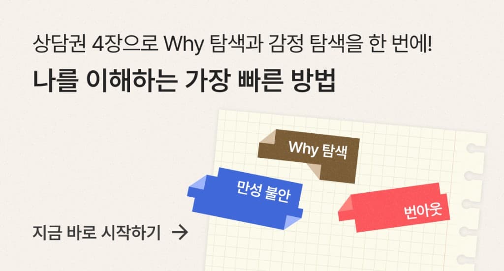 상담권 4장으로 Why 탐색과 감정 탐색을 한 번에. 나를 이해하는 가장 빠른 방법. 지금 바로 시작하기