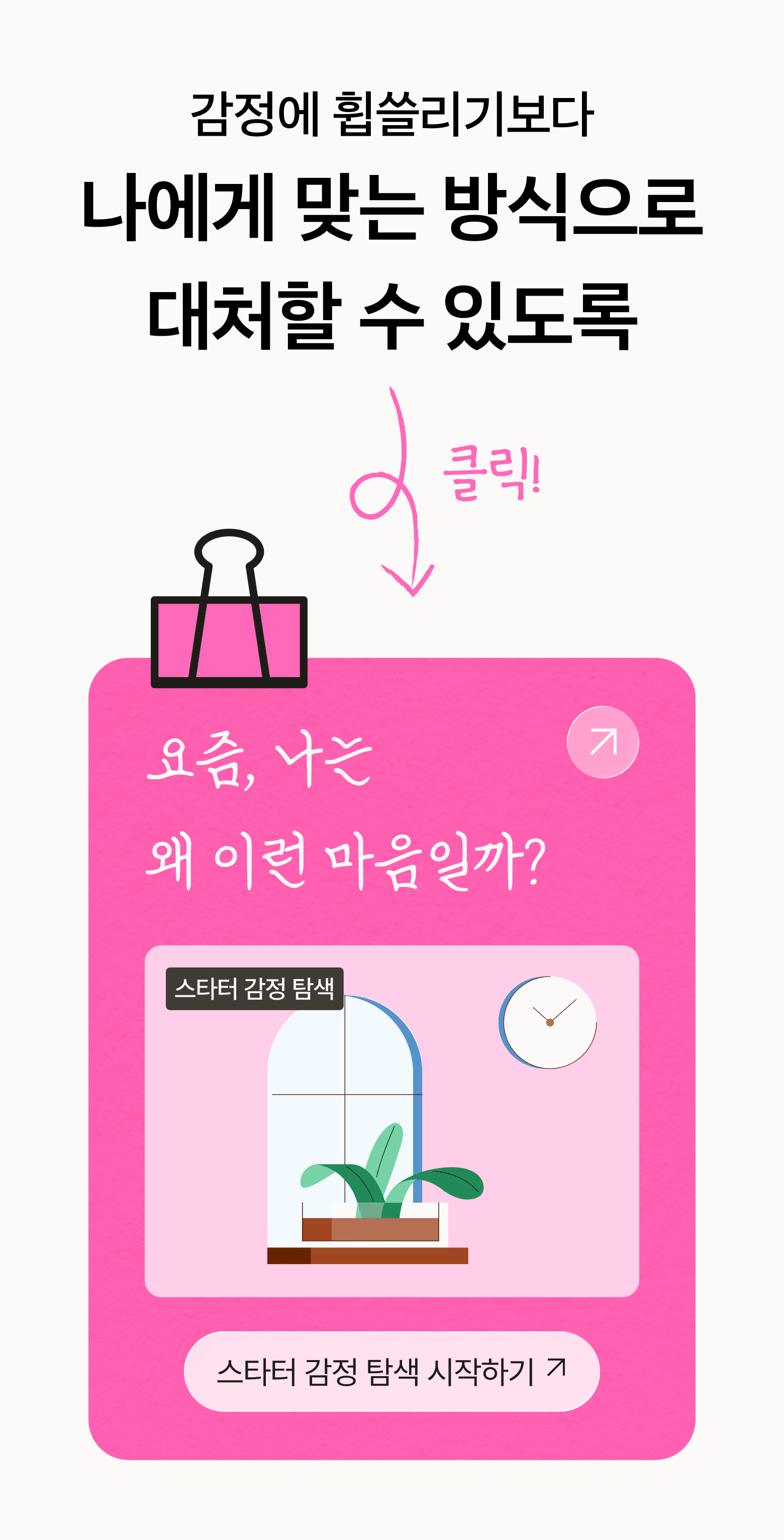스타터 감정 탐색 시작하기