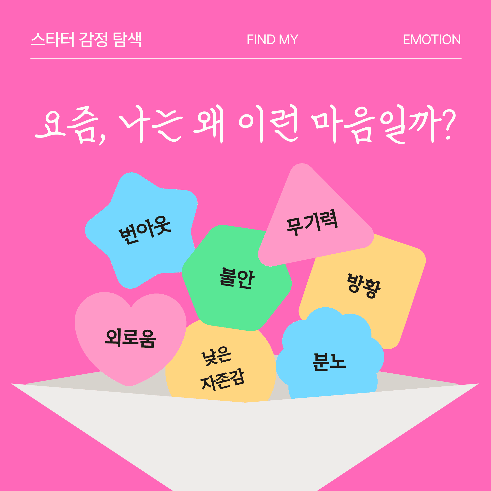 요즘, 나는 왜 이런 마음일까?