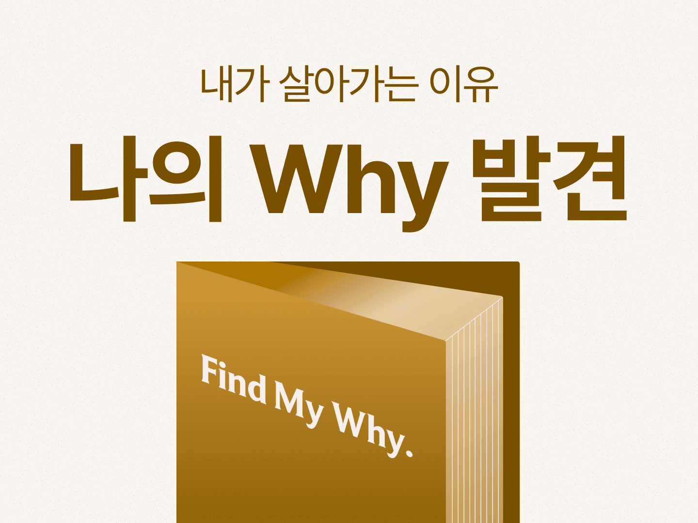 나의 Why 발견
