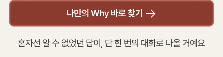나의 Why 찾으러 가기 — 구매하기