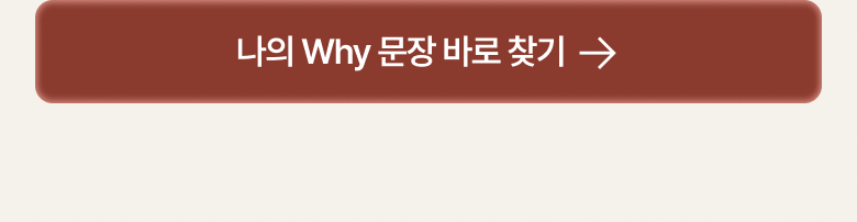 나의 Why 찾으러 가기 — 구매하기