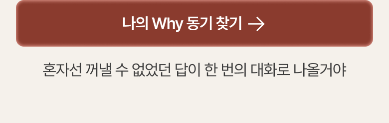 나의 Why 찾으러 가기