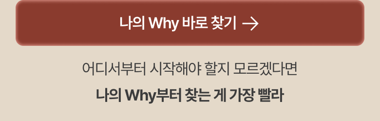 나의 Why 찾으러 가기 — 구매하기