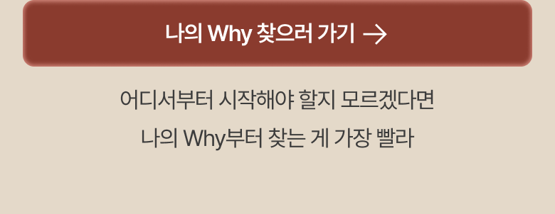 나의 Why 찾으러 가기