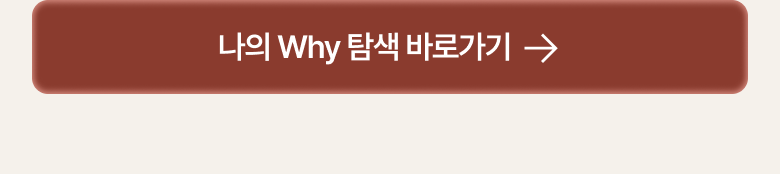 나의 Why 찾으러 가기 — 구매하기