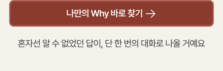나의 Why 찾으러 가기 — 구매하기
