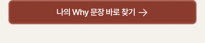나의 Why 찾으러 가기 — 구매하기